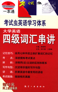 大学英语四级词汇串讲
