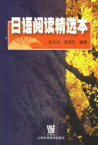 日语阅读精选本