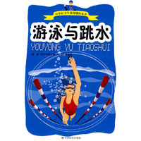 游泳与跳水