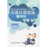 汉语口语实战·韩语版·初级上册