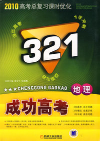 321成功高考：地理－2010高考总复习课时优化