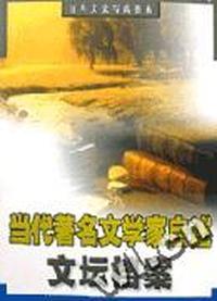 文坛档案