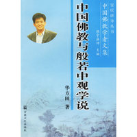 中国佛教与般若中观学说——中国佛教学者文集