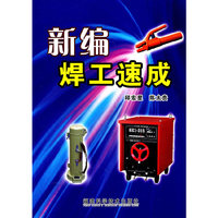 新编焊工速成