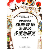 20世纪戏曲音乐发展的多视角研究(全国艺术科学十五规划国家重点课题)