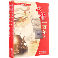 中华一万年(附光盘上下)