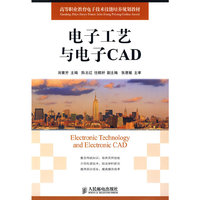 电子工艺与电子CAD
