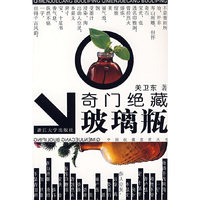 奇门绝藏玻璃瓶——中国收藏鉴赏丛书