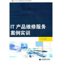 IT产品维修服务案例实训(附光盘任务引领课程改革系列教材)
