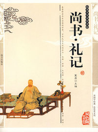 双色版-尚书 礼记