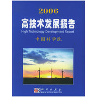 2006高技术发展报告