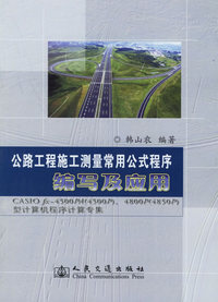 公路工程施工测量常用公式程序编写及应用