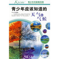 青少年应该知道的-天气和气候