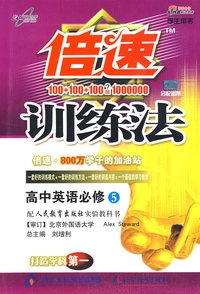 倍速训练法：高中英语必修5/学生用书（人教实验版）（附答案）