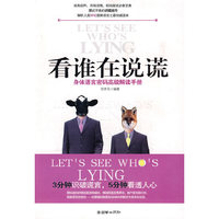 看谁在说谎——身体语言密码高级解读手册