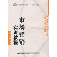 市场营销实训教程