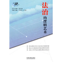 系列逻辑艺术（政法篇）——法治的逻辑艺术