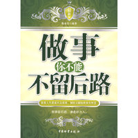 做事你不能不留后路