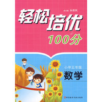 轻松培优100分 小学五年级数学