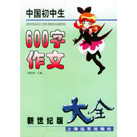 中国初中生600字作文大全(新世纪版)
