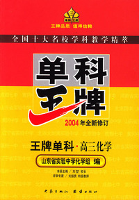 王牌单科·高三化学（2004年全新修订）