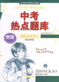 中考热点题库——物理 （2005最新修订）（图文普及版）