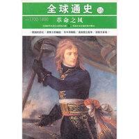 全球通史16革命之风