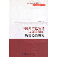 中国共产党领导边疆农垦历史经验研究