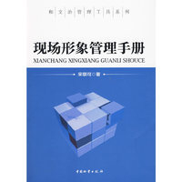 现场形象管理手册