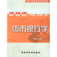货币银行学