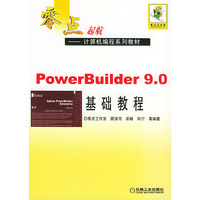 零点起航PowerBuilder9.0基础教程