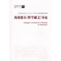 海德格尔《哲学献文》导论