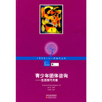 儿童及青少年心理咨询实务丛书·青少年团体咨询——生活技巧方案