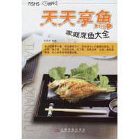 天天享鱼(家庭烹鱼大全)