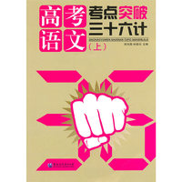 高考语文考点突破三十六计-(共两册)