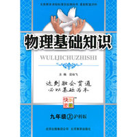 物理：九年级 上（沪科版）（2010年4月印刷）/物理基础知识