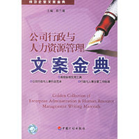 公司行政与人力资源管理文案金典-成功企业文案金典