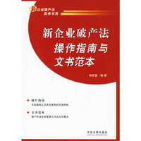 新企业破产法操作指南与文书范本
