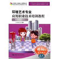环境艺术专业应用职业技术培训教程——职场指南一（新职场·新技能·新课程丛书）含光盘