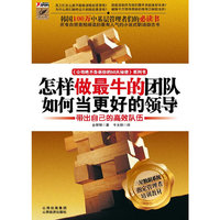 怎样做最牛的团队如何当更好的领导(《公司绝不告诉你的50大秘密》系列书)