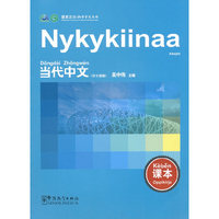 《当代中文》 课本（芬兰语）