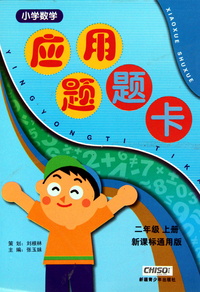 小学数学应用题题卡(2上新课标通用版)