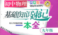 初中物理-九年级-基础知识速记一本全