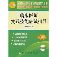 2011-临床医师实践技能应试指导-含光盘