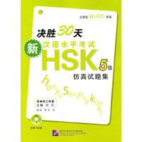 决胜30天-新汉语水平考试HSK5级仿真试题机-含MP31张