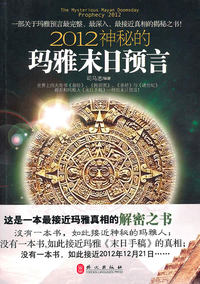 2012神秘的玛雅末日预言