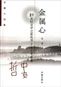 金属心:中篇小说集