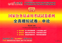 2012 全真模拟试卷.申论 国家公务员(中公)