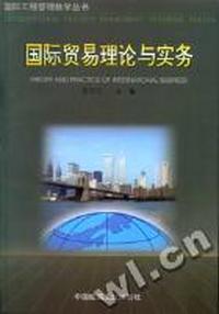 国际贸易理论与实务(国际工程管理教学丛书)