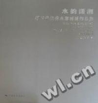 水韵潇湘：湖南省优秀水彩画展作品集